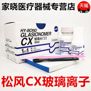 牙科材料松风CX玻璃水门厅口腔材料日本松风玻璃离子口腔 包邮