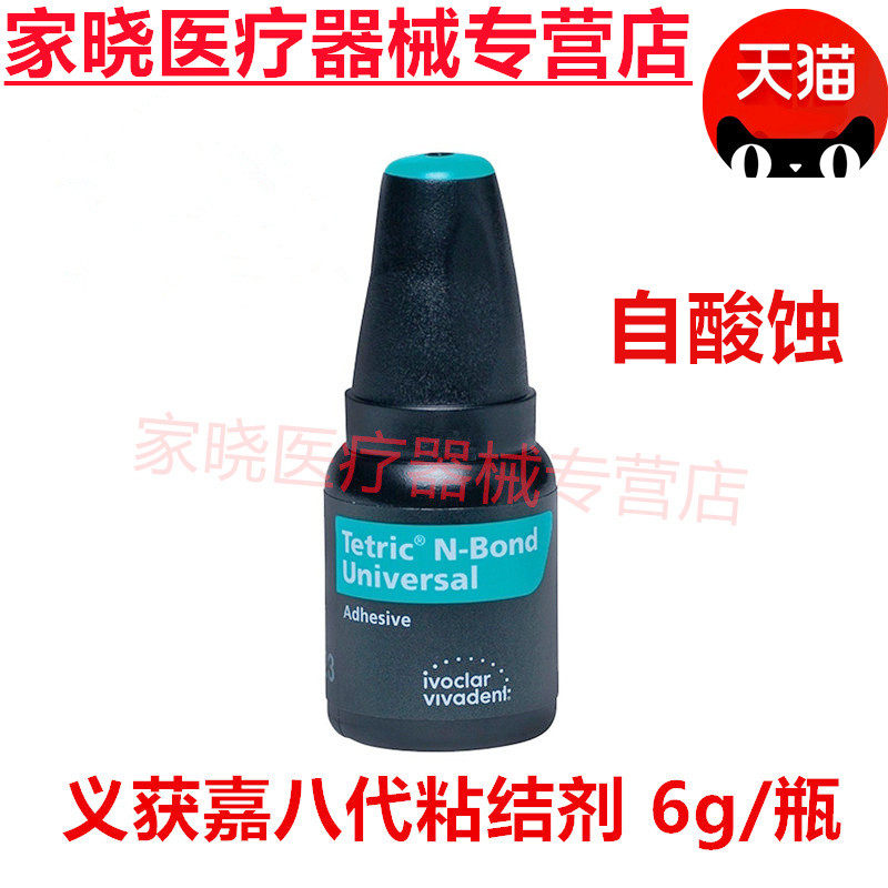牙科口腔材料义获嘉第八代通用型树脂粘接剂6g/瓶8代自酸蚀粘结剂