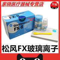 牙科材料松风FX-II玻璃离子水门汀 玻璃离子【仅限职业医师购买