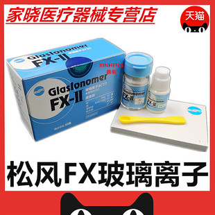 牙科材料松风FX-II玻璃离子水门汀 玻璃离子【仅限职业医师购买