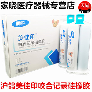 牙科 沪鸽咬合记录硅橡胶 0型重体枪混咬合记录硅胶咬合关系取模