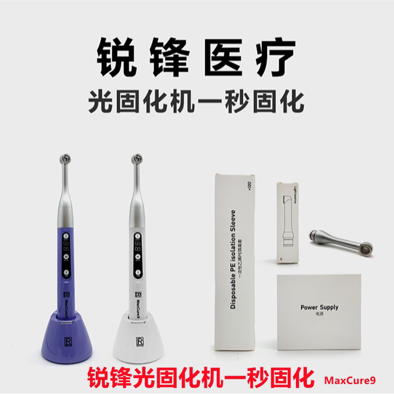 牙科材料 锐锋/REFINE 光固化机 一秒光固化机 LED光敏固化机牙科