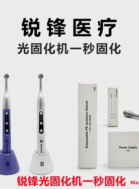 牙科材料 锐锋/REFINE 光固化机 一秒光固化机 LED光敏固化机牙科