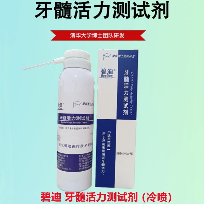 齿科材料牙科冷喷 碧迪牙髓活力测试剂 冷冻麻醉喷剂 帅友冷喷