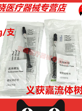 牙科材料伟瓦登特/义获嘉 流体树脂2g流动树脂（Te-Econom Flow）
