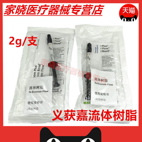 牙科材料伟瓦登特/义获嘉 流体树脂2g流动树脂（Te-Econom Flow）