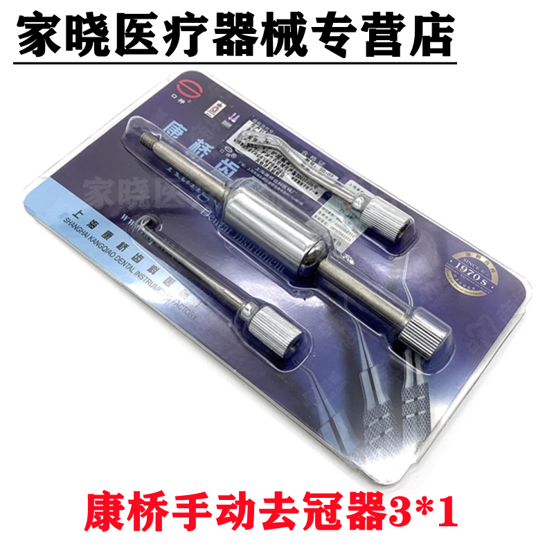 牙科材料 上海康桥 不锈钢 取冠器 拆冠器 手用去冠器 3*1