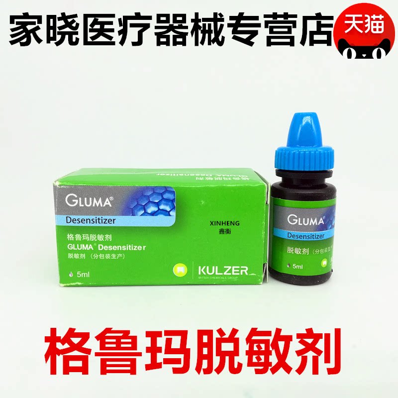 牙科剂 格鲁玛脱敏剂 贺利氏格鲁玛脱敏剂 冷酸甜脱敏 口腔材料