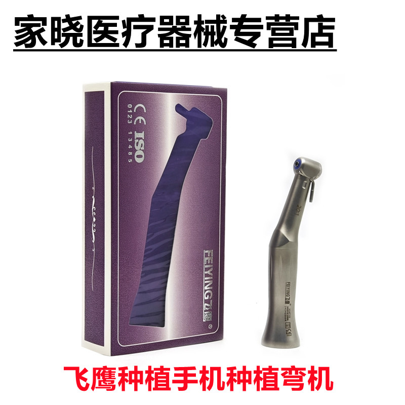 牙科 种植手机 飞鹰种植弯机 低速种植弯机 低速弯机 低速马达