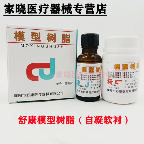 牙科 森舒康 自凝软口衬垫材料口腔科义齿用耗材自凝软衬垫粉液