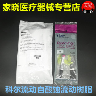 科尔 流动复合树脂 自粘结流动树脂 免酸蚀流体树脂 keer自酸流体