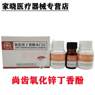 牙科氧化锌丁香酚水门汀 上海上齿氧化锌丁香油水门汀 尚齿氧化锌