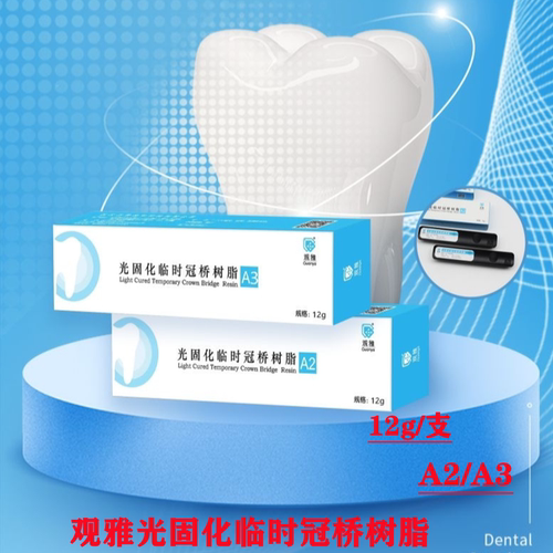 牙科临时冠树脂 观雅光固化临时冠桥树脂12g/支 铸造蜡嵌体泥中瑞