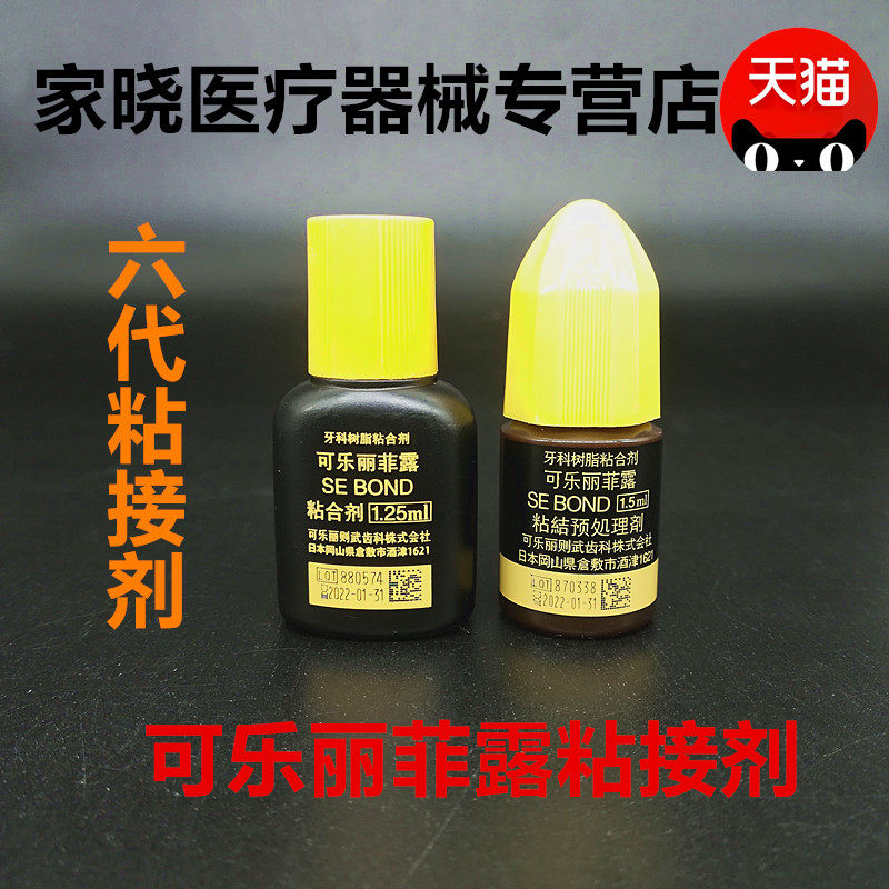 牙科可乐丽菲露粘结剂免酸蚀