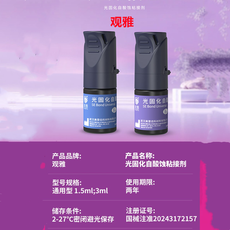 牙科 观雅光固化自酸蚀粘接剂/第八代通用粘接剂/8代粘接剂/含MDP