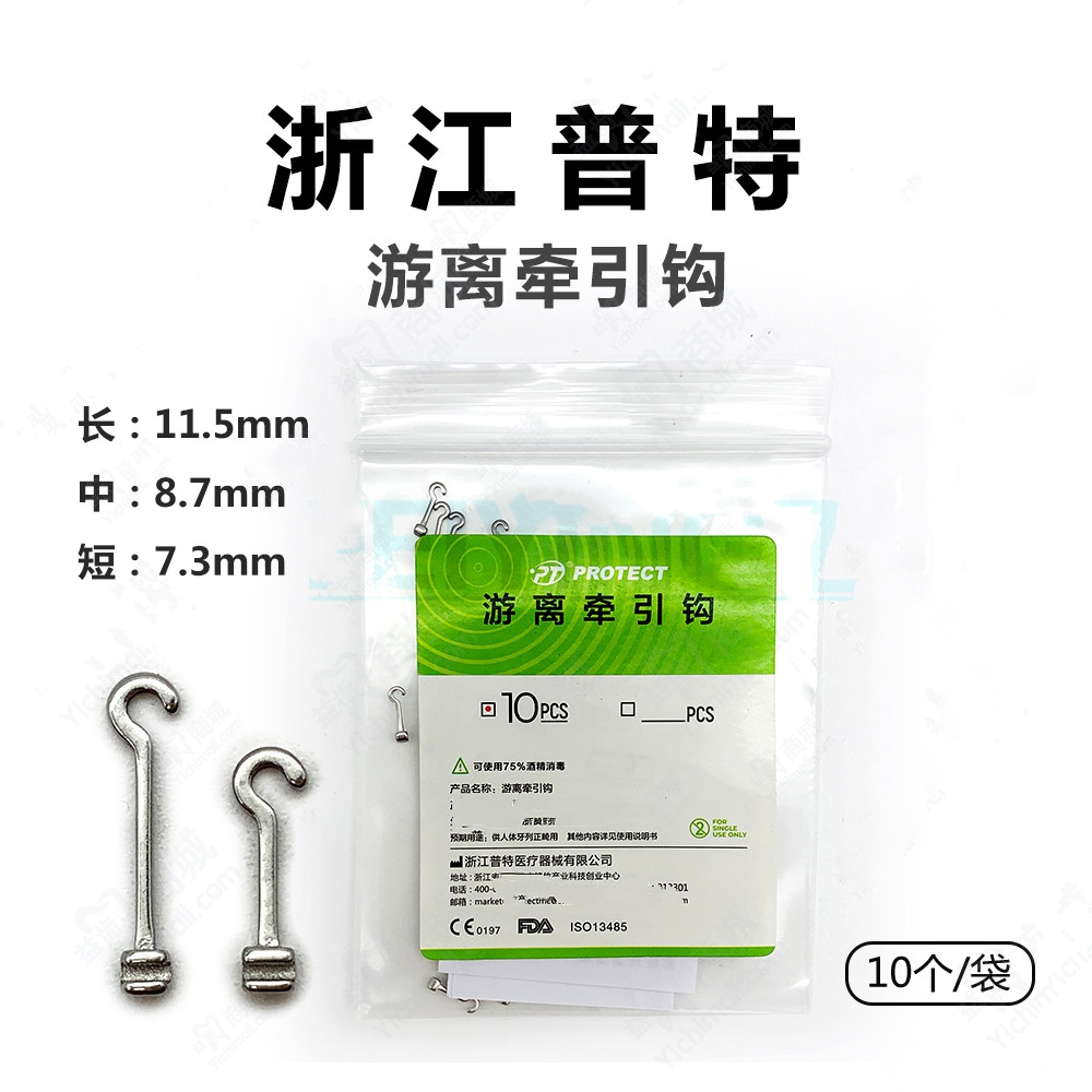 牙科材料 游离牵引钩 普特多钩游离牵引钩