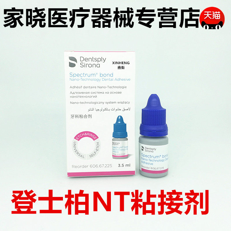 牙科材料登士柏粘合剂3.5ml 齿科全酸蚀粘结剂材料NT粘结剂粘合剂
