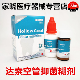 牙科口腔材料四医大空管糊剂 达索根管充填糊剂 粉4g液体15ml