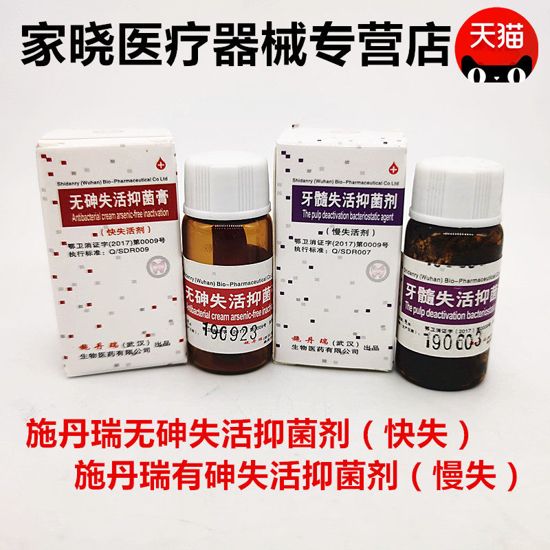 牙科材料牙髓失活抑菌剂