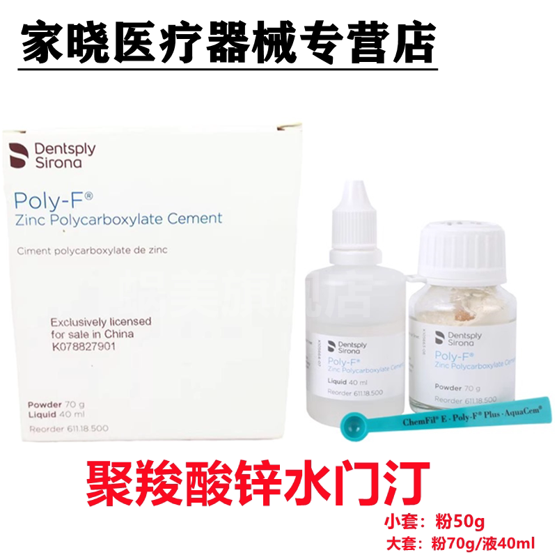 牙科材料登士柏聚羧酸锌水门汀烤瓷牙假牙粘结聚羧酸锌水门汀玻璃