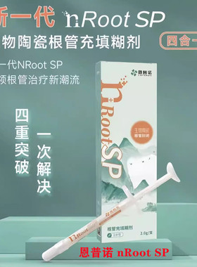 恩普诺SP根管充填糊剂 生物陶瓷根管充填糊剂 缝隙封闭糊剂nRoot