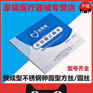埃蒙迪不锈钢丝预成型卵圆形圆丝/方丝 牙科正畸托槽颊面管弓丝