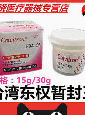牙科材料日本暂封膏 暂封王 牙用暂封膏口腔暂封膏台湾东权暂封王