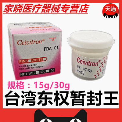 牙科材料日本暂封膏 暂封王 牙用暂封膏口腔暂封膏台湾东权暂封王
