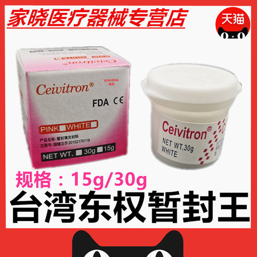 牙科材料日本暂封膏 暂封王 牙用暂封膏口腔暂封膏台湾东权暂封王