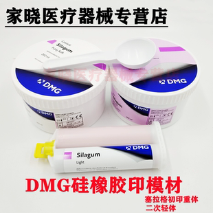 牙科材料 DMG硅橡胶 赛拉格硅橡胶印模材 料手调初印重体二次轻体