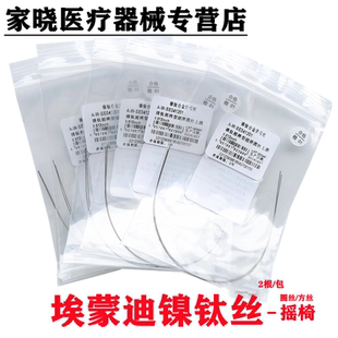牙科正畸镍钛丝 埃蒙迪镍钛摇椅圆丝方丝 正畸镍钛丝埃蒙迪弓丝