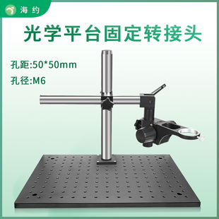 海约 光学平台固定圈孔距50MM工业相机电子显微镜维修工作台360度