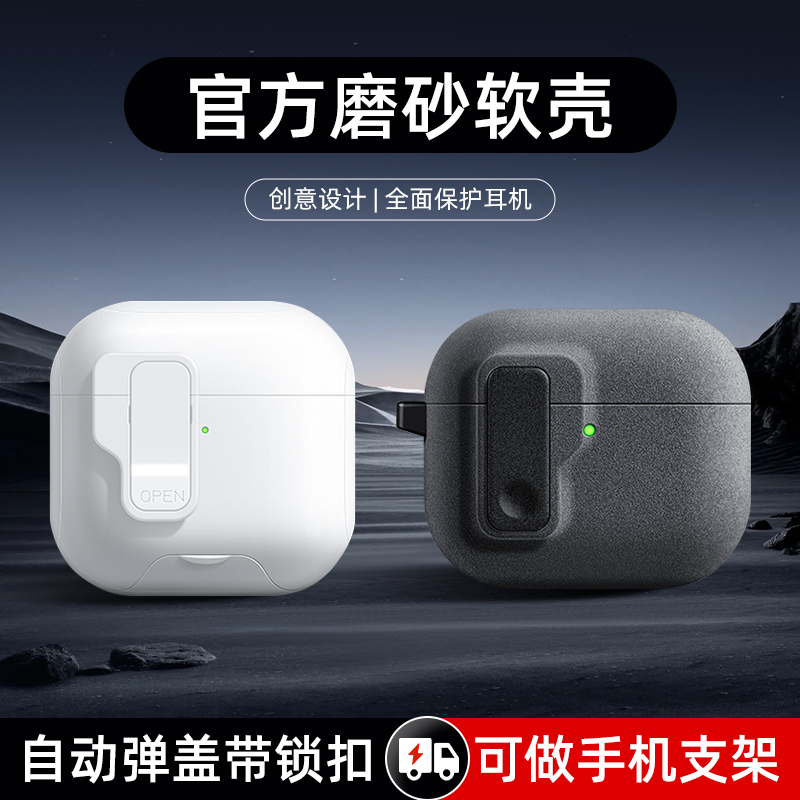 适用苹果耳机保护套airpods4保护壳airpodspro2耳机壳airpods自动弹盖支架带锁扣二代四代防摔外壳磨砂高级感