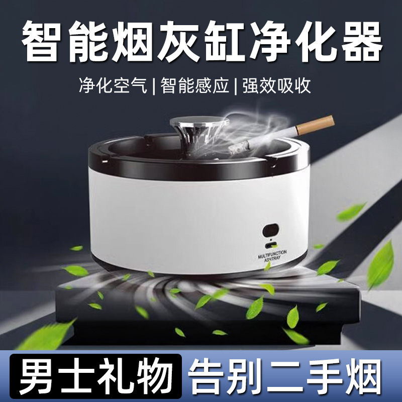 智能烟灰缸防灰飞家用客厅轻奢高级感电竞房空气净化器祛除二手烟