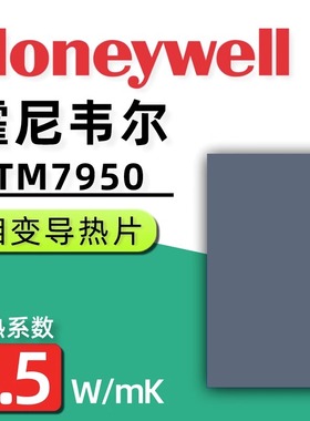 霍尼韦尔7950相变导热手机电脑笔记本cpu导热贴片硅脂膏散热垫