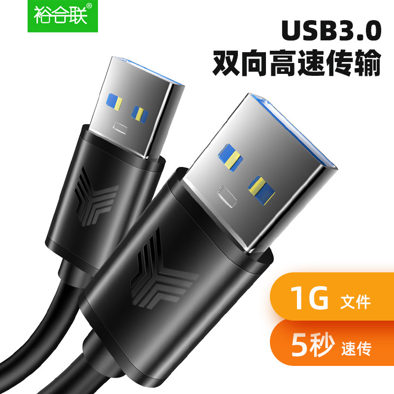 双公头usb数据线公对公两头双公1米高速移动硬盘盒笔记本电脑散热器机顶盒子写字板摄像头车载mp3连接两头usb