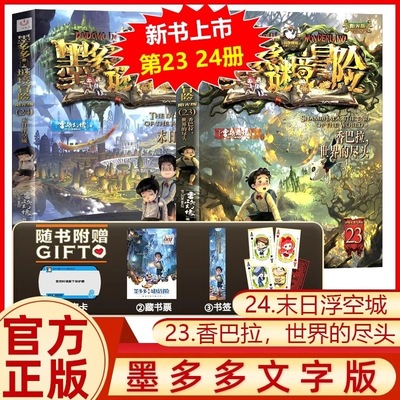 墨多多谜境冒险系列雷欧幻像猪阳光版23香巴拉世界的尽头24末日浮空城侦探推理型小说全集儿童文学书籍不可思议事件簿正版新书