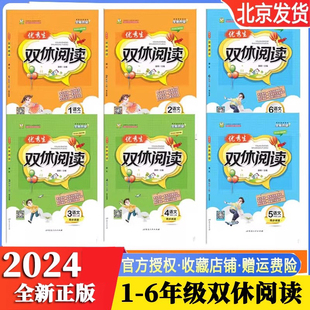 2024秋 123456年级上下册阅读同步强化训练题练习册课外阅读理解练习优秀生双休阅读一二三四五六年级上下册语文人教版