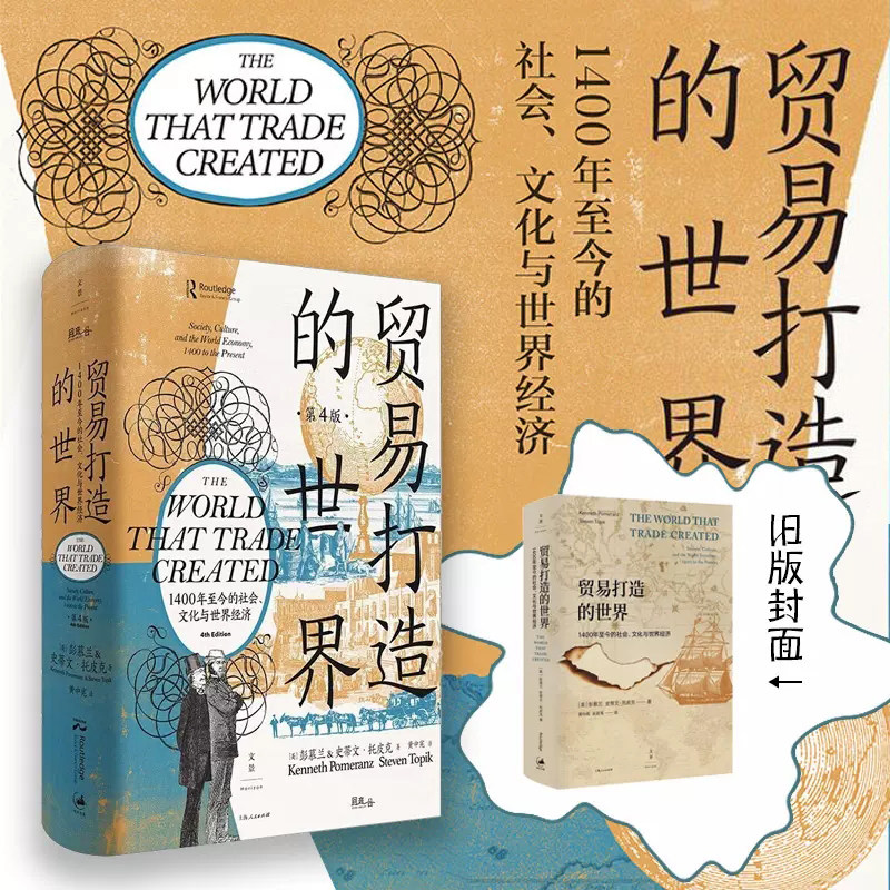 贸易打造的世界:1400年至今的社会文化与世界经济(第4版) 彭慕兰著作