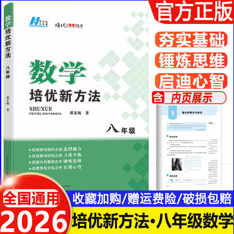 2026适用 黄东坡数学培优新方法8年级初中数学八年级上下册人教版应用题初二数学培优奥赛探究应用新思维竞赛刷题辅导书解题技巧