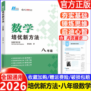 2026适用 黄东坡数学培优新方法8年级初中数学八年级上下册人教版应用题初二数学培优奥赛探究应用新思维竞赛刷题辅导书解题技巧