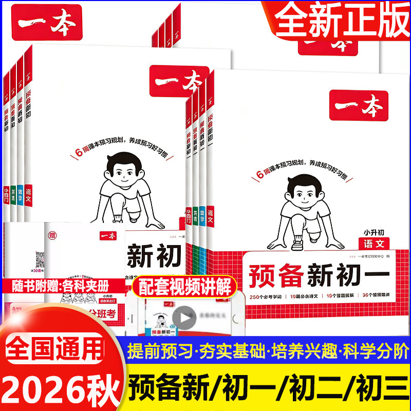 2026秋一本预备新初一初二初三上册小学升初中语文数学英语物理化学政治历史地理生物小四门基础知识课本教材预习书小升初衔接暑假