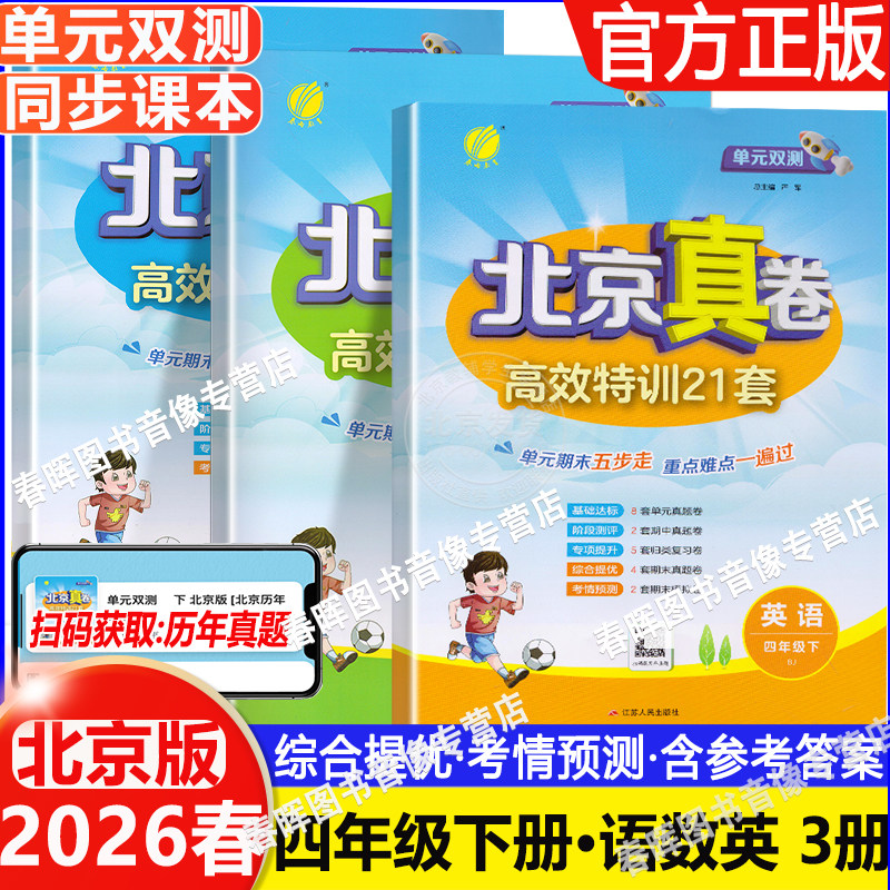 2026春 单元双测北京真卷四年级上下册语文数学英语北京版小学4年级同步练习教辅数学高分训练册提优练习真卷含答案各区模拟真题
