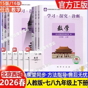 2026第16版学探诊北京西城学习探究诊断数学七八九年级上下册第16版7下16 8下15版数学6册学探诊七八九年级基础知识同步检测练习