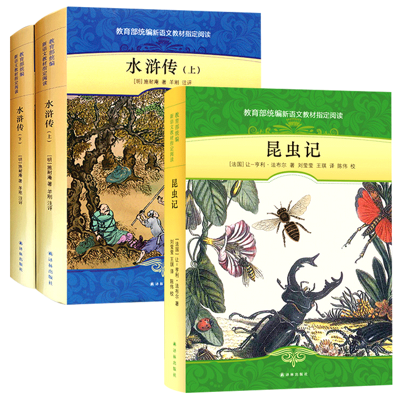 昆虫记水浒传上下2册完整版无删减配人教版初中学生七八九年级译林出版社 语文教材配套阅读教辅文学名著
