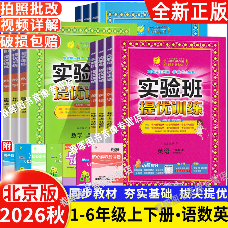 2026春新实验班提优训练北京版一年级二三四五六年级上下册语文数学英语实验班北京版北师大版小学同步练习题练习册123456年级任选
