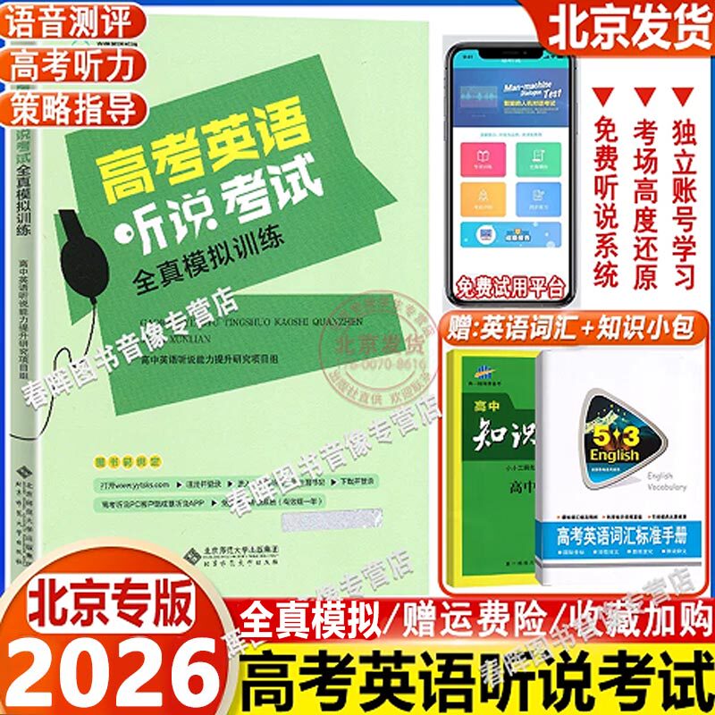 北京专版高考英语听说全真模拟