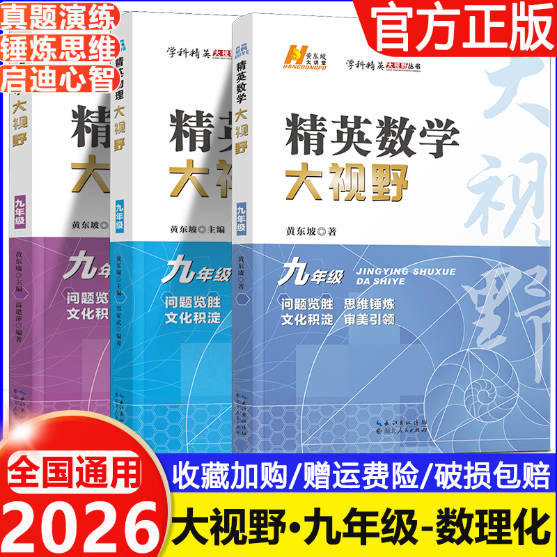 新版精英数物化大视野
