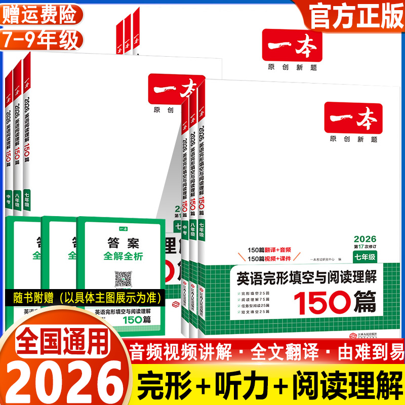 2026 一本初中英语完形填空与阅读理解150篇第17次修订全国通用版英语词汇听力48套第7次修订七八九年级中考