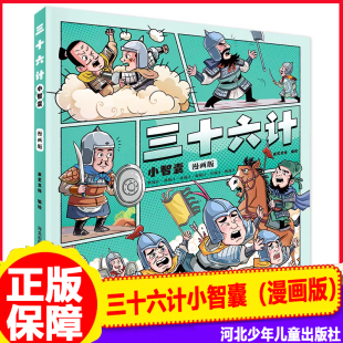 河北少年儿童出版 社用经典 谋略 三十六计小智囊 思维之光 米艺文化 点亮孩子 萌趣漫画兵法智慧三十六计妙计锦囊 漫画版